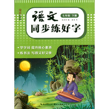 湖美好字帖·语文同步练好字·七年级下册