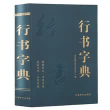 行书字典 毛笔行楷字典精装版 行楷行草行体字帖 毛笔行书字典 书法艺术名家作品集 软笔毛笔硬笔书法