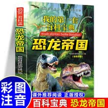 我的第一套百科宝典-恐龙帝国 小学生三四五六年级阅读课外书必读 青少儿科普读物
