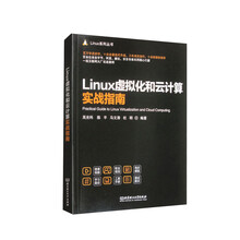 LINUX虚拟化和云计算实战指南