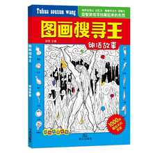 图画搜寻王 神话故事