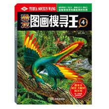 恐龙图画搜寻王4