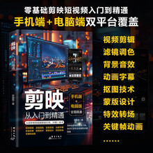 剪映 从入门到精通 新版 短视频制作剪辑教程手机电脑版 新手零基础自学抖音快手新媒体运营短视频制作书