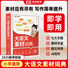 2025新版小学生大语文素材词典好句好段名人名言谚语歇后语大全多功能工具书作文金句八百例经典素材积累言谚语歇后语多功能字典书