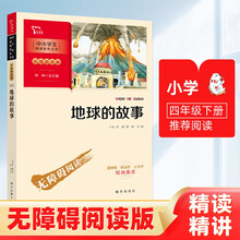 地球的故事 中小学生推荐阅读 学生课外阅读指导丛书 附带阅读耐力记录表 商务印书馆