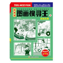 图画搜寻王 转转转2 思维风暴