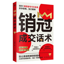 销冠成交话术  销售技巧书籍