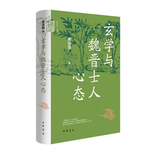玄学与魏晋士人心态（精）--中华学术·有道 中华书局