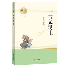 古文观止 名著阅读课程化丛书 南方版