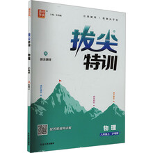 25秋初中拔尖特训 物理八年级8年级沪粤版 上册 通城成学典