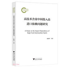 高技术含量中间投入品进口依赖问题研究