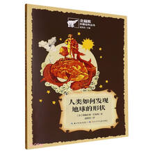 北极熊科普佳作丛书:人类如何发现地球的形状