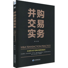 并购交易实务