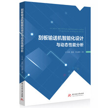 刮板输送机智能化设计与动态性能分析