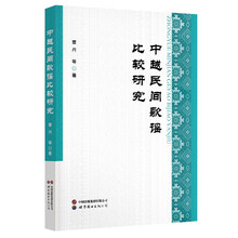 中越民间歌谣比较研究