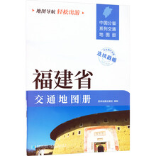 2025版 福建省交通地图册