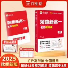 作业帮 2025版领跑新高一 语文初升高衔接做好42天复习规划领跑高中三年配套 5200分钟清北
