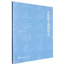 苏轼散文修辞研究
