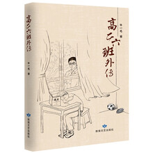 高二六班外传 小说