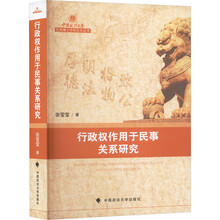 行政权作用于民事关系研究