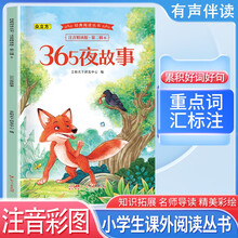 经典阅读丛书 第二辑6：365夜故事