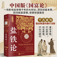 盐铁论（全注全译足本 文白对照） 中国古代经济学奇书