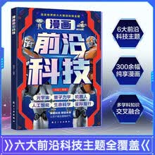 漫画前沿科技 6-12岁儿童漫画书走进科技世界图书小学生科学类书籍科技启蒙绘本故事