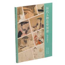 历代人物造型图谱 君臣高士