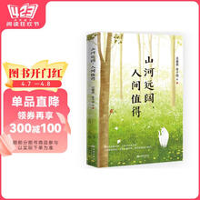 山河远阔,人间值得