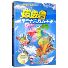 皮皮鲁和三十六万五千天/皮皮鲁和鲁西西/皮皮鲁总动员经典童话系列