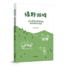 绿野游戏(幼儿园亲自然教育的理论探索与实践)