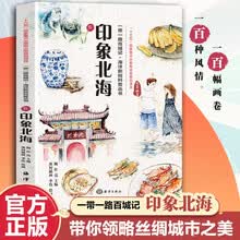 一带一路百城记 海洋新知科普丛书 印象北海 水彩绘本 民俗文化人文风土 推荐10至18岁青少年阅读