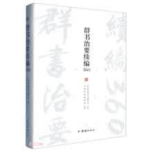 群书治要续编360(精)