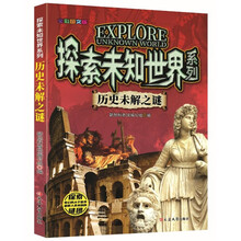 探索未知世界系列历史未解之谜 童书科普科学知识 探索未来 亲子共读儿童成长