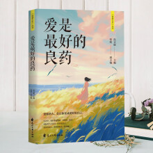 智慧人生 爱是最好的良药