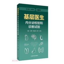 基层医生内分泌检验和诊断试验