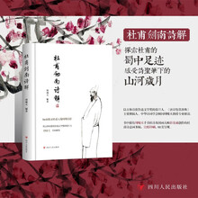 杜甫剑南诗解（鲁奖得主周啸天教授专业解读杜甫入蜀时期诗作）