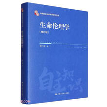 生命伦理学(增订版)(精)/中国自主知识体系研究文库