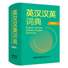 英汉汉英词典（便携本）