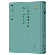 石头记疏证长编·蔡氏切音记号（《蔡元培全集》卷三） 首次面世珍贵文献