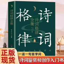 诗词格律全集 典藏版诗歌入门中国古诗词大全 中小学生青少年古典文学鉴赏诗歌解说读本 中国传统知识文化