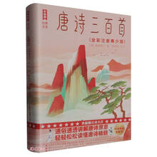 唐诗三百首(全彩注音青少版)/作家榜经典名著