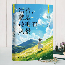 智慧人生 活着就是最美的风景