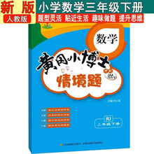 情景题三3年级下册数学人教版黄冈小博士2025春单元期中期末同步专项练习册学霸天天练试卷测试卷冲刺100分广文