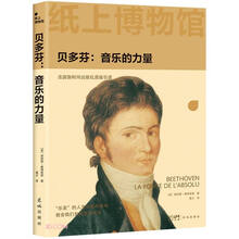 纸上博物馆·贝多芬:音乐的力量