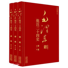 毛泽东批注二十四史--金史(全三册)