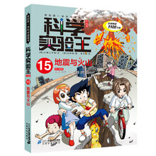 科学实验王(15地震与火山升级版)/我的第一本科学漫画书