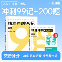 斯尔2025注册会计师图书冲刺2件套【税法】斯尔教育cpa教材2025注册会计师打好基础只做好题斯尔99记会计审计财管税法经济法战略官方注会25年注册师
