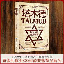 塔木德 犹太人的财富智慧 致富成功励志 职场生意经 世界名著人情世故成交技巧