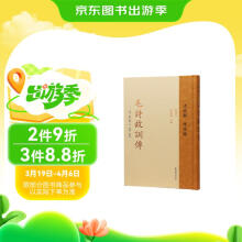 毛诗故训传（中华经解丛书：清经解（整理本）·诗经编）